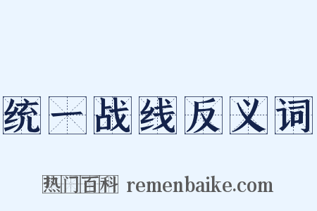 统一战线反义词是什么意思的图片